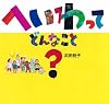 へいわって　どんなこと？ (日・中・韓　平和絵本)