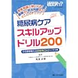 糖尿病ケアスキルアップドリル２００<br>坂根 直樹編著 <br>メディカ出版<br>4200円<br>ISBN:9784840432214