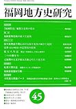 福岡地方史研究〈45〉