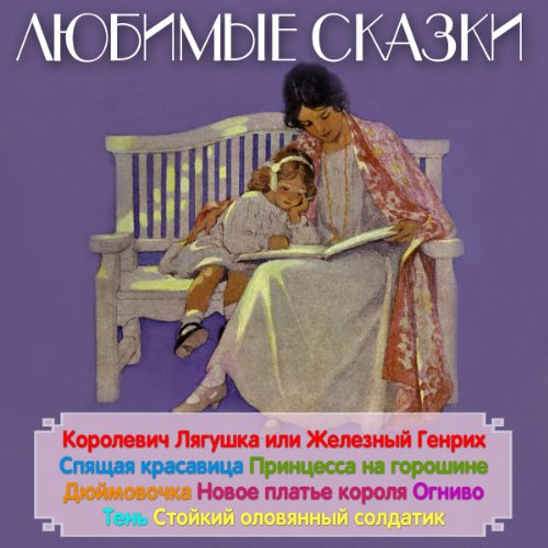 Ljubimye skazki [Favorite Fairy Tales]: G.H. Andersen, Brat'ja Grimm, Sharl' Perro