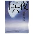 句集 十六夜<br>鷹羽狩行 <br>角川学芸出版<br>2800円<br>ISBN:9784046214317