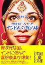 インド人の頭ん中 (中経の文庫)