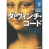 ダ・ヴィンチ・コード(下) (角川文庫)