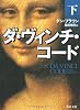 ダ・ヴィンチ・コード(下) (角川文庫)