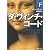 ダ・ヴィンチ・コード(下) (角川文庫)