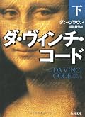 いよいよ聖杯の真実に近づくのだが、その鍵となるキーストーンをめぐり、何が嘘で何が真実なのか、深い霧をかけたまま話は進む。黒幕は予想がついていたが、一部の動きについては完全に騙されていた。必ずしも黒幕とその仲間が同じ志しだったわけじゃない事に気付かなかった。ラングドンやソフィーはよく頑張ったと思うけど、最も心に残ったのは殺人者シラスの生涯とその純粋な信心。彼のあっけない最後にぐっと来た。