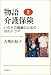 大熊 由紀子: 物語 介護保険(上)――いのちの尊厳のための70のドラマ