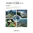 環境科学の基礎<br>岡本 博司著 <br>東京電機大学出版局<br>2205円<br>ISBN:9784501626006