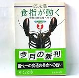 食指が動く―世界の美味食べ歩き (中公文庫)