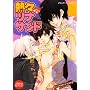 �M�X�c�i�T���h�\�l�C���l���Z���N�V���� (OKS COMIX)