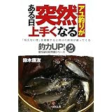 アユ釣りがある日突然上手くなる (釣力UP!―壁を破る超常識シリーズ)
