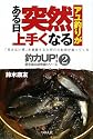 アユ釣りがある日突然上手くなる (釣力UP!―壁を破る超常識シリーズ)