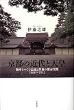 京都の近代と天皇――御所をめぐる伝統と革新の都市空間一八六八?一九五二