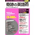 奇跡の英語術<br>日本人のための英語学習研究会編　 <br>1260円<br>ISBN:9784894514492　