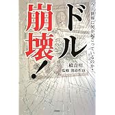 ドル崩壊!