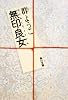 無印良女(むじるしりょうひん) (角川文庫)