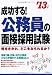 成功する!公務員の面接採用試験〈’13年版〉 4415211925 JPEG画像(小)
