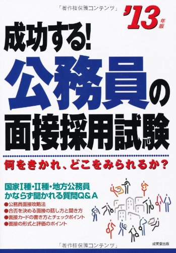成功する!公務員の面接採用試験〈’13年版〉のJPEG画像