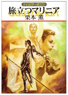 旅立つマリニア―グイン・サーガ〈120〉 (ハヤカワ文庫JA)