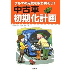中古車初期化計画―クルマの元気を取り戻そう! (SANKAIDO MOTOR BOOKS―4 Wheels)