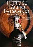 バルサミコ酢のすべて-