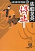 停止(ちようじ)!―古着屋総兵衛影始末〈4〉 (徳間文庫)