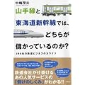 山手線と東海道新幹線では、どちらが儲かっているのか？