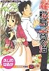 派遣社員松島喜久治 8 (まんがタイムコミックス)