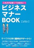 これだけは知っておきたい!ビジネスマナーBOOK