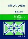 演習グラフ理論―基礎と応用