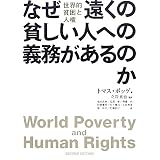 なぜ遠くの貧しい人への義務があるのか―世界的貧困と人権