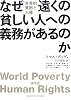 なぜ遠くの貧しい人への義務があるのか―世界的貧困と人権