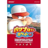 パワプロクンポケット10 完全公式ガイド (KONAMI OFFICIAL BOOKS)
