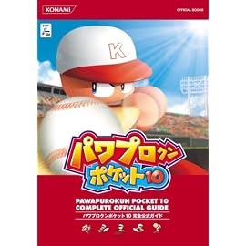 パワプロクンポケット10 完全公式ガイド (KONAMI OFFICIAL BOOKS)