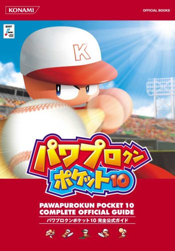 パワプロクンポケット10 完全公式ガイド (KONAMI OFFICIAL BOOKS)
