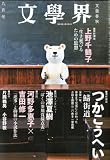 文学界 2011年 09月号 [雑誌]