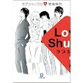 ラブシャッフル 1 (小学館文庫)