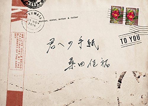 君への手紙 (初回限定盤) 桑田佳祐