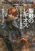 聖戦のレギオスI  眠りなき墓標群 (Style‐F)