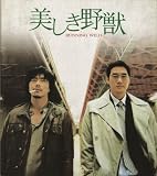 【映画パンフレット】 『美しき野獣』 出演:クォン・サンウ.ユ・ジテ 東芝