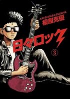 日々ロック 第03巻