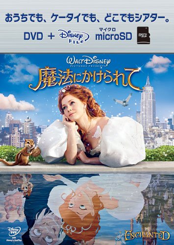 魔法にかけられて DVD+microSDセット