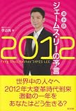 風水師 ジェームス・リーの予言 2012