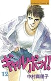 ギャルボーイ！（１２） (BE・LOVEコミックス)