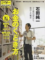 石田純一 お金のくどき方 (日経ホームマガジン 日経マネー)
