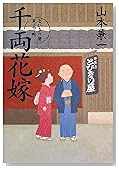 千両花嫁―とびきり屋見立帖