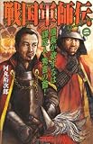 戦国軍師伝〈2〉信長が欲するは謀反人秀吉の首! (歴史群像新書)