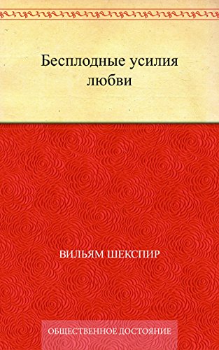 Бесплодные усилия любви (Russian Edition)