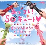 あっコレ! Soキュート 自分で編める!!かぎ針ワーク (主婦の友生活シリーズ リセシリーズ) あっコレ! Soキュート 自分で編める!!かぎ針ワーク (主婦の友生活シリーズ リセシリーズ)