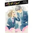 ストロボ・エッジ<br>咲坂 伊緒原作 阿部 暁子著 <br>集英社<br>500円<br>ISBN:9784086014977